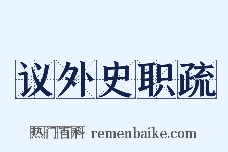 议外史职疏是什么意思的图片